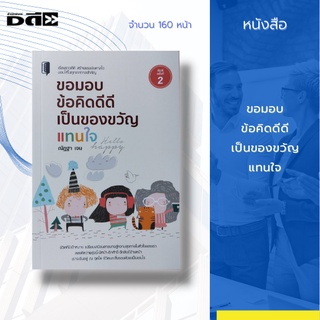 หนังสือ ขอมอบข้อคิดดีดี เป็นของขวัญแทนใจ : เรื่องราวดีๆ สร้างแรงบันดาลใจ มอบให้ในทุกเทศกาลสำคัญ