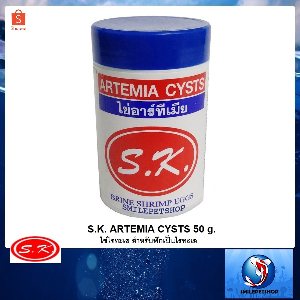 S.K.Artemia Cysts ไข่ไรทะเล 50 g. (ฉลากขาว)❄️ไข่ไรทะเลของทางร้านเก็บรักษาที่อุณหภูมิ -18 °C คงคุณภาพก่อนส่งถึงท่าน❄️