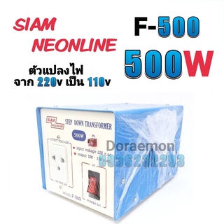 สยามนีออน รุ่น F-500 ตัวแปลงไฟ จาก200Vเป็น110V SIAM NEONLINE Step Down Transformer