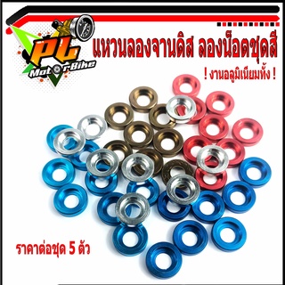 แหวนลองจานดิส โซนิก/แหวนอลูมิเนียมลองน็อต จานดิส/แหวนมิเมียมลองชุดสี/อะไหล่แต่ง/หมุดแหวนอลูมิเนียมสี/(ราคาต่อ 5 ชิ้น)