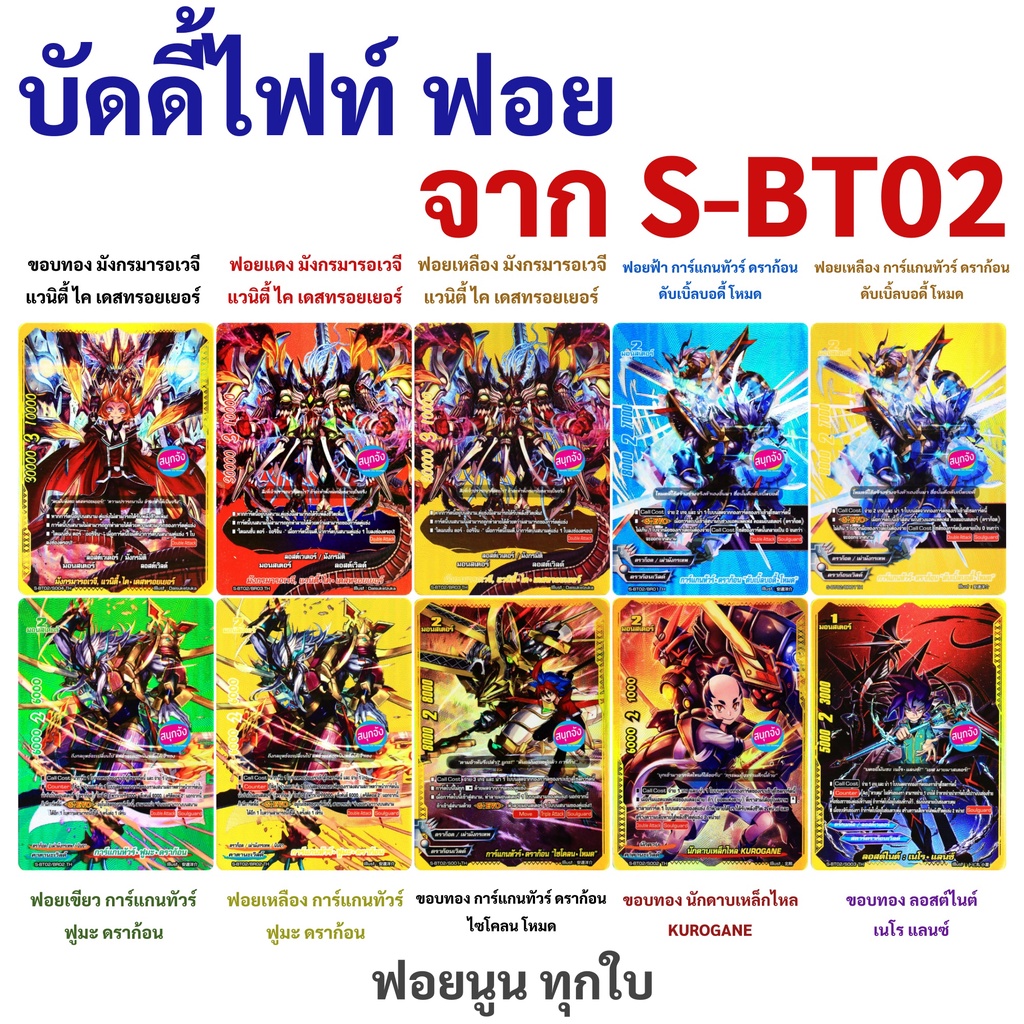 การ์ดฟอย บัดดี้ไฟท์ จาก S-BT02-1 กับ S-BT02-2 (เก็บเงินปลายทางได้)