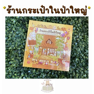 หนังสือเด็ก หนังสือนิทาน ร้านกระเป๋าในป่าใหญ่