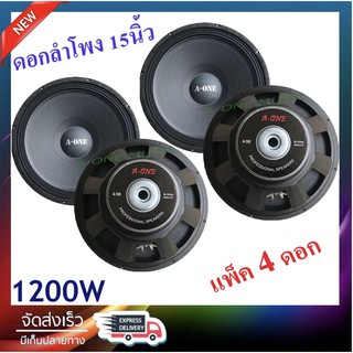 ดอกลำโพง 15 นิ้ว 1200 วัตต์ รุ่น A-1560 สำหรับ ลำโพงเครื่องเสียงบ้าน ตู้ลำโพงกลางแจ้ง (สีดำ) จำนวน4ตัว