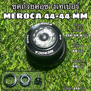 ชุดถ้วยคอซางเทเปอร์ MEROCA 44-44 MM  ใช้กับคอเทเปอร์ (28.6-39.8 มม.)