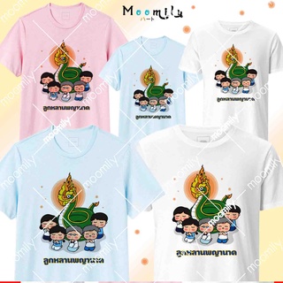 เสื้อพญานาค MMLPRAYANARK  เสื้อทำบุญ เสื้อทีม เสื้อแก๊งค์ เด็ก ถึง ไซส์ใหญ่ เสื้อรวมญาติ S ถึง 4XL 5xl