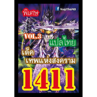 1411 เทพแห่งสงคราม vol.3 การ์ดยูกิภาษาไทย