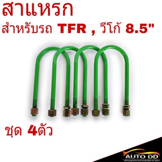 สาแหรก ISUZU TFR , วีโก้ , ตู้D4D , นาวาร่า ขนาด 8.5นิ้ว (ชุด 4ตัว)