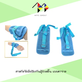 สายรัดข้อเท้า ป้องกันผู้ป่วยดิ้น ขยับ (ผ้าตาข่าย) MPPS GROUP