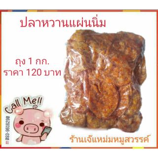 ปลาหวานแผ่นนิ่ม (ถุง 1กก.) #เจ๊แหม่มหมูสวรรค์