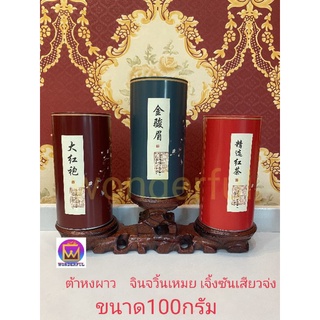 ใบชาต้าหงผาว,เจิ้งซันเสียวจาง,จินจวิ้นเหมย ขนาด100กรัม