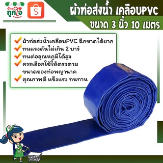 ผ้าใบส่งน้่ำพีวีซี  สายส่งน้ำพีวีซี สายส่งน้ำผ้าใบเคลือบ PVC ขนาด 3 นิ้ว ยาว 10 เมตร