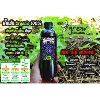 ปุ๋ยน้ำหมัก Organic 100% บำรุงพืชสมุนไพร เร่งราก ใบ ลำต้น 350 ML