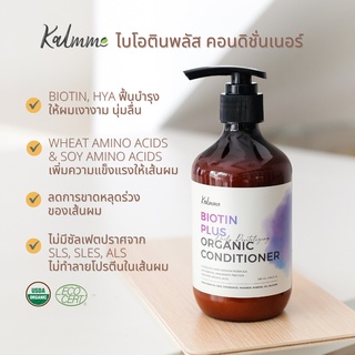 Kalmme ไบโอติน พลัส ออร์แกนิค คอนดิชั่นเนอร์ Biotin Plus Organic Conditioner