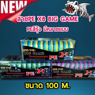 ส่งเร็ว ส่งจริง อุปกรณ์ตกปลา 1 ม้วน/1ชิ้น สายPE X8 PEสีรุ้ง PE biggame สายพีอีถัก8 มี 3 เบอร์ สายตกปลา