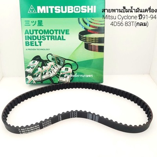 สายพานปั๊มน้ำมันเครื่อง Mitsu Cyclone ปี91-94 4D56 / 83T (กลม) 83ZBS19 สายพานปั๊มน้ำมัน สายพานปั๊ม มิตซู