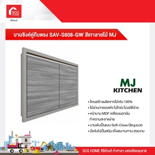 บานซิงค์คู่ทึบตรง 80x60x10 cm. SAV-S608oX-GW สีเทาลายไม้ MJ