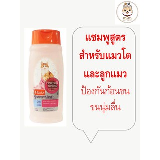 Hartz Groomers Best แชมพูแมว เกรดพรีเมี่ยม made in usa สูตรป้องกันก้อนขน ให้ขนนุ่มลื่น  (444 ml)