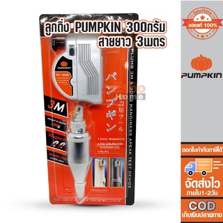 ลูกดิ่ง 300กรัม 3.0ม. PUMPKIN PT&amp;T-3000L/10228