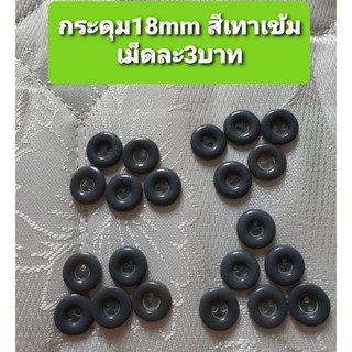 กระดุม18mmแบ่งขาย เม็ดละ3บาท สีเทาเข้ม