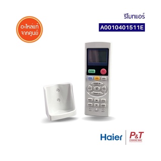 A0010401511E / 0010401511E / YL-HD04 รีโมทแอร์ Haier รีโมทแอร์ไฮเออร์ อะไหล่แอร์ แท้จากศูนย์