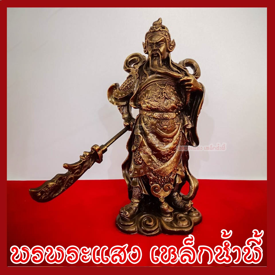 เทพเจ้ากวนอู สูง 9.5 นิ้ว ฐาน 4 นิ้ว วัตถุมงคล เนื้อมวลสารแร่เหล็กน้ำพี้ รับประกัน ชำรุดจากการขนส่ง ส่งให้ใหม่