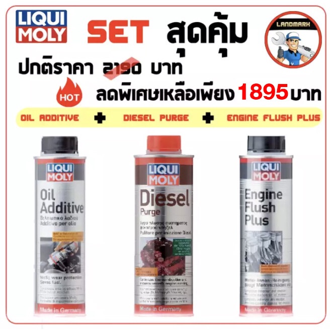 ⚡️โค้ด FWK4B6V ลด 150 บาทLiqui moly Engine Flush Plus + Oil additive + Diesel Purge / น้ำยาล้างห้องเ