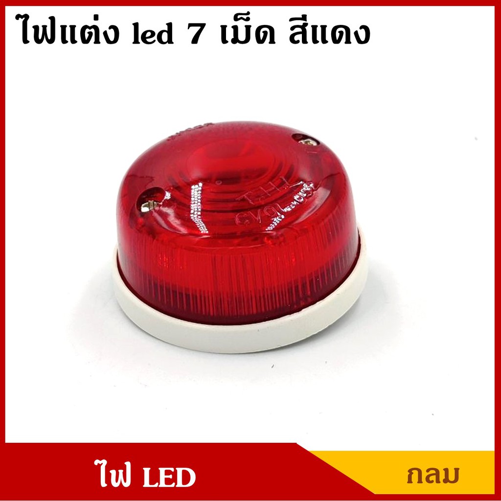 T.H.L ไฟLED ไฟStopจูเนียร์ ดวงกลม 7 เม็ด ขนาด 5.6 เซนติเมตร สีเขียว สีขาว สีแดง สีส้ม 12V หรือ 24V รถยนต์ ดวงละ