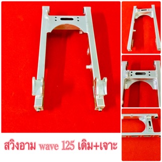 สวิงอาม wave 125 เดิม+เจาะ