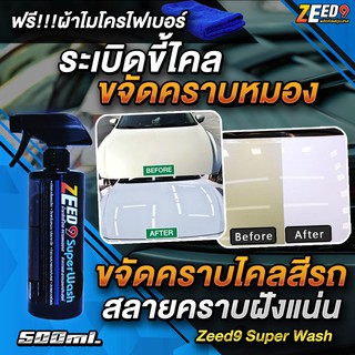 น้ำยาระเบิดขี้ไคลรถ Zeed9 ขจัดคราบหมอง สลายคราบ ทำความสะอาดอเนกประสงค์ 500ml. (แถมผ้า1ผืน)