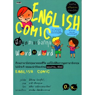 หนังสือ "ENGLISH COMIC ฝึกพูดภาษาอังกฤษ Word By Word"