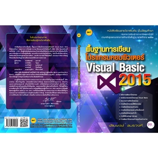 พื้นฐานการเขียนโปรแกรมคอมพิวเตอร์ Visual Basic 2015