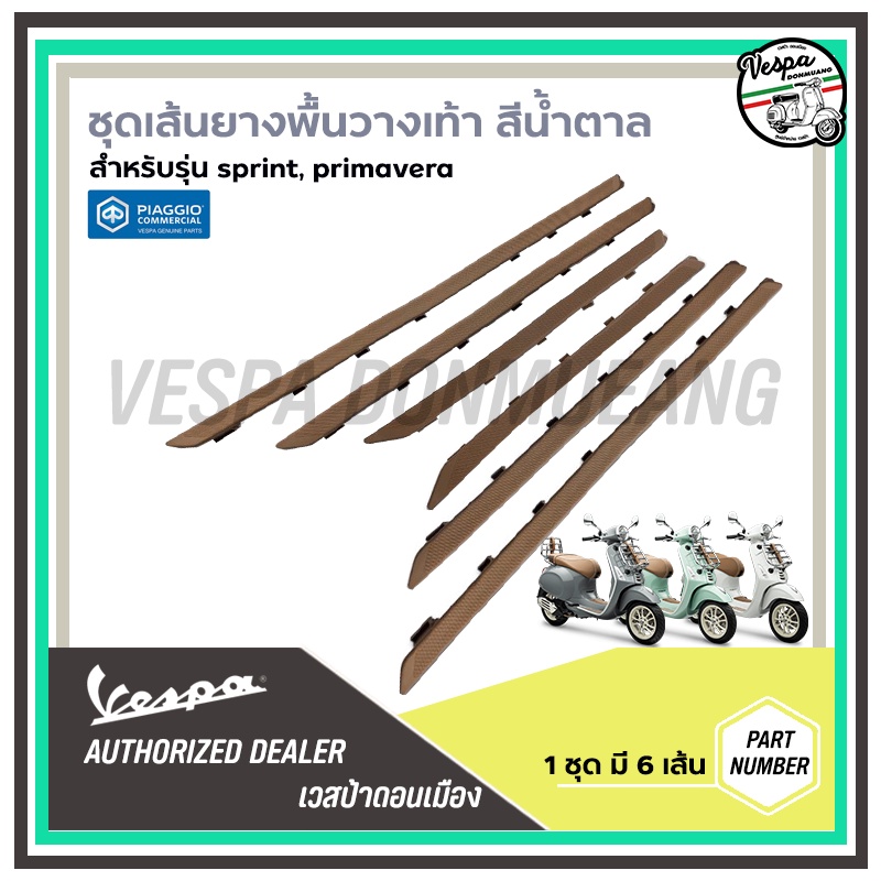 เส้นยางพื้นวางเท้า สีน้ำตาล สำหรับ เวสป้า(Vespa) รุ่น Primavera, Sprint แท้ศูนย์
