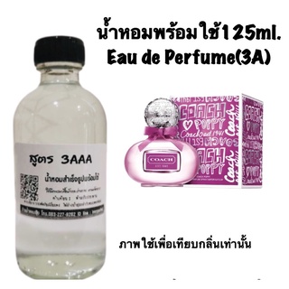 น้ำหอม3A หอมติดทนนานทั้งวัน 125ML.กลิ่นโคช ป๊อปปี้