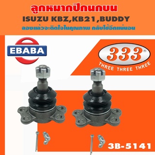 333 ลูกหมากปีกนกบน ISUZU  KBZ KB21 BUDDY  ปี 1982 -UP ( 1กล่อง 2ชิ้น ) รหัสสินค้า 3B-5141