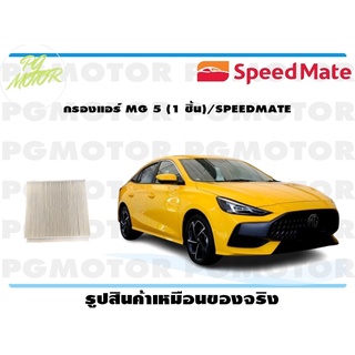 กรองแอร์ MG 5 (1 ชิ้น)/SPEEDMATE