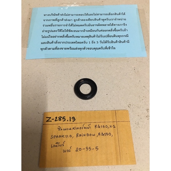 Z-285.13 ซิลแกนสเตอร์หน้า RG150,X-1 SPARK110,RAINBOW,RG150,เรนโบร์ เบอร์ 20-35-5