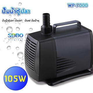 SOBO WP-7000 ปั๊มน้ำตู้ปลา บ่อปลา กำลังไฟ 105w 5500ลิตร/1ช.ม. WP7000