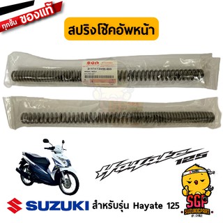 สปริงโช้คอัพหน้า SPRING, FRONT FORK แท้ Suzuki Hayate 125