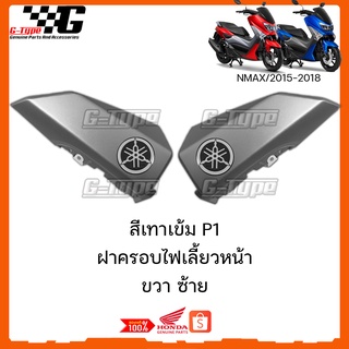 ครอบไฟเลี้ยวหน้า Nmax สีเทา P1 ของแท้เบิกศูนย์ by Gtypeshop อะไหลแท้Yamaha (พร้อมส่ง) 2DP