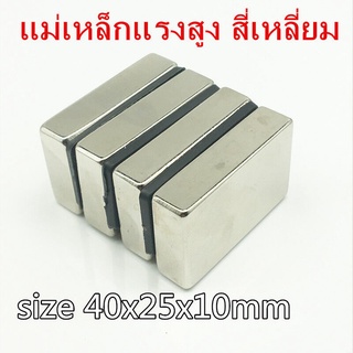 1ชิ้น แม่เหล็กแรงสูง 40x25x10มิล Magnet Neodymium 40*25*10mm แม่เหล็ก สี่เหลี่ยม 40x25x10mm แม่เหล็ก นีโอไดเมียม