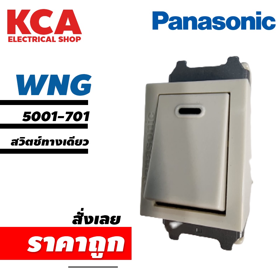 National / Panasonic สวิตช์ทางเดียว สองทาง ของแท้ WNG5001-701 5002-701 (ใช้กับฝา รุ่นเก่า Panasonic)