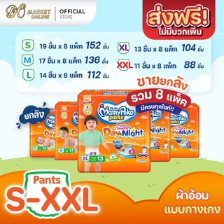 [ส่งฟรี X 1 ลัง] มามี่โพโค แพ้นท์ แฮปปี้ เดย์แอนด์ไนท์ แพมเพิสเด็ก แพมเพิส แบบกางเกง สีส้ม (ยกลัง 1 ลัง : รวม 8แพ็ค)