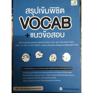 หนังสือ สรุปเข้มพิชิต VOCAB + แนวข้อสอบ