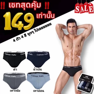 กางเกงในท่านชายเซ็ตสุดคุ้ม 1 กล่อง 4 ตัว 4 สี คุ้มๆผ้านุ่มใส่สบายระบายอากาศได้ดี​ มีของพร้อมส่งในไทย 001