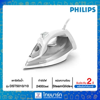 PHILIPS เตารีดไอน้ำ (2400 วัตต์, 0.32 ลิตร) รุ่น DST5010/10 DST5010