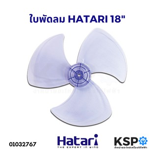 ใบพัดลม 18" นิ้ว HATARI ฮาตาริ อะไหล่พัดลม