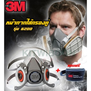 หน้ากากไส้กรองคู่ 3M-6200 ขนาดกลาง(เฉพาะหน้ากาก) พร้อมกระเป๋า