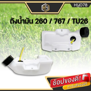 ถังน้ำมันครบชุด เครื่องยนต์ CG260 (ถังล่าง), อะไหล่เครื่องตัดหญ้า รับประกันคุณภาพ มีเก็บปลายทาง