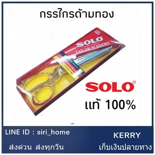 SOLO กรรไกร ตัดผ้า NO.8810-10 กรรไกรยี่ห้อ โซโลแท้ ขนาด 10 นิ้ว ด้ามจับสีทอง สแตนเลส ด้ามทอง กรรไกร ช่างตัดผ้า