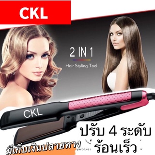 CKL-1255 ของแท้100% ที่หนีบผม เครื่องหนีบผม ม้วนผม หนีบเงา ยืดผม เครื่องรีดผม CKL 1255